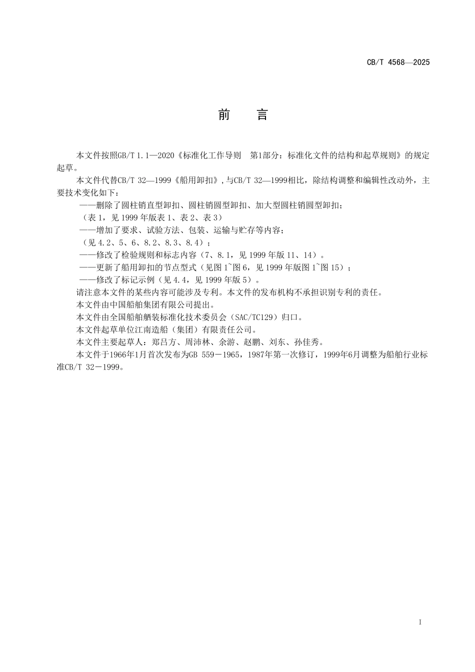 CB／T 4568-2025 船用卸扣.pdf_第3页