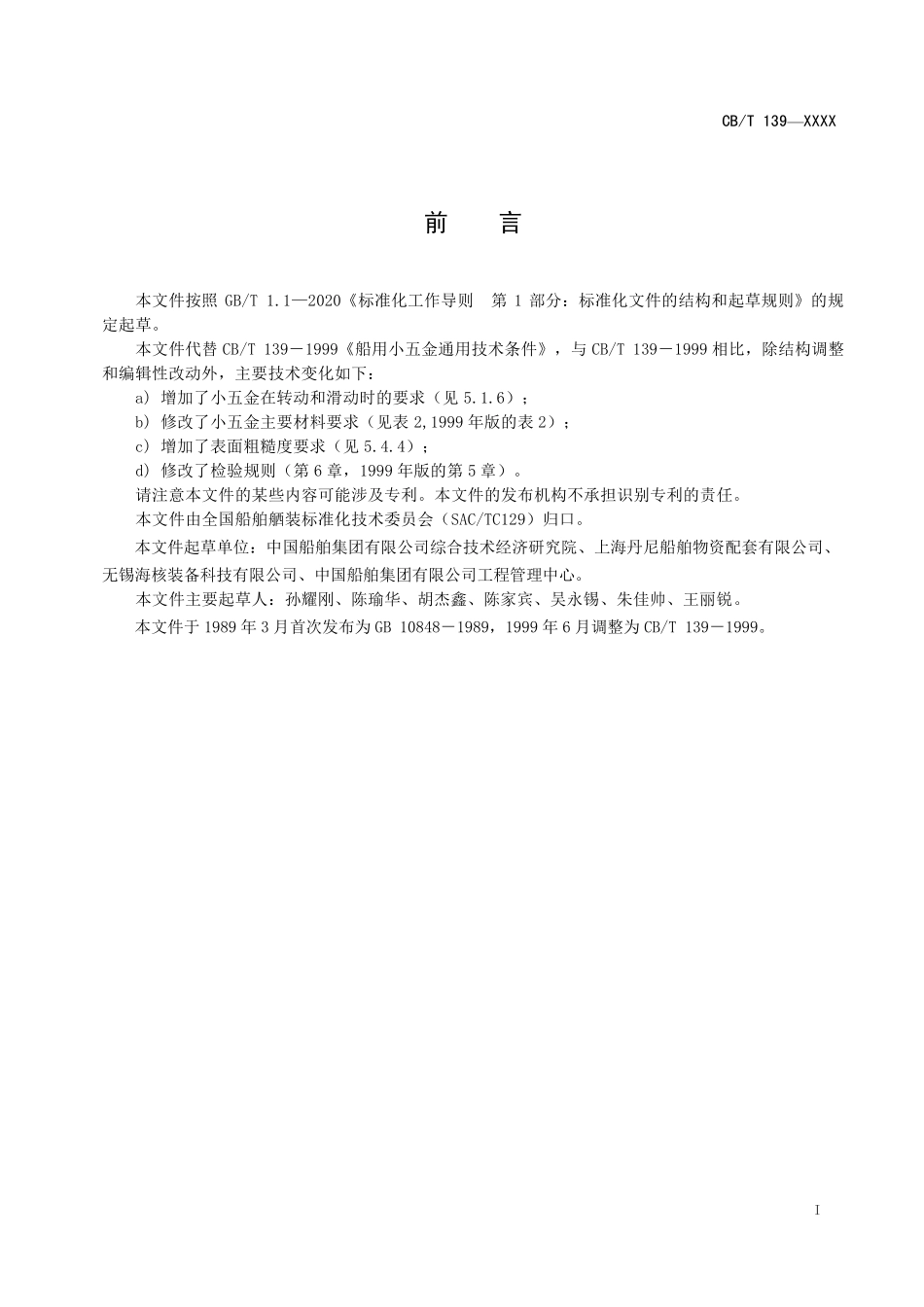 CB／T 4570-2025 船用小五金通用技术条件.pdf_第2页