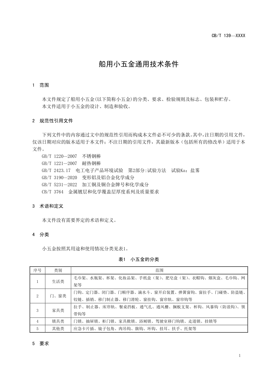 CB／T 4570-2025 船用小五金通用技术条件.pdf_第3页