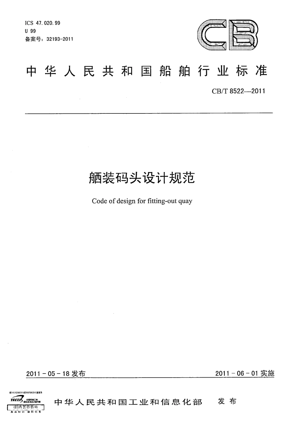CB/T 8522-2011 舾装码头设计规范.pdf_第1页