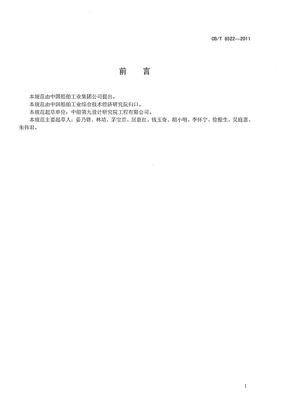 CB/T 8522-2011 舾装码头设计规范.pdf_第2页
