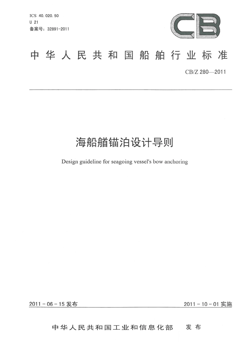 CB／Z 280-2011 海船艏锚泊设计导则.pdf_第1页