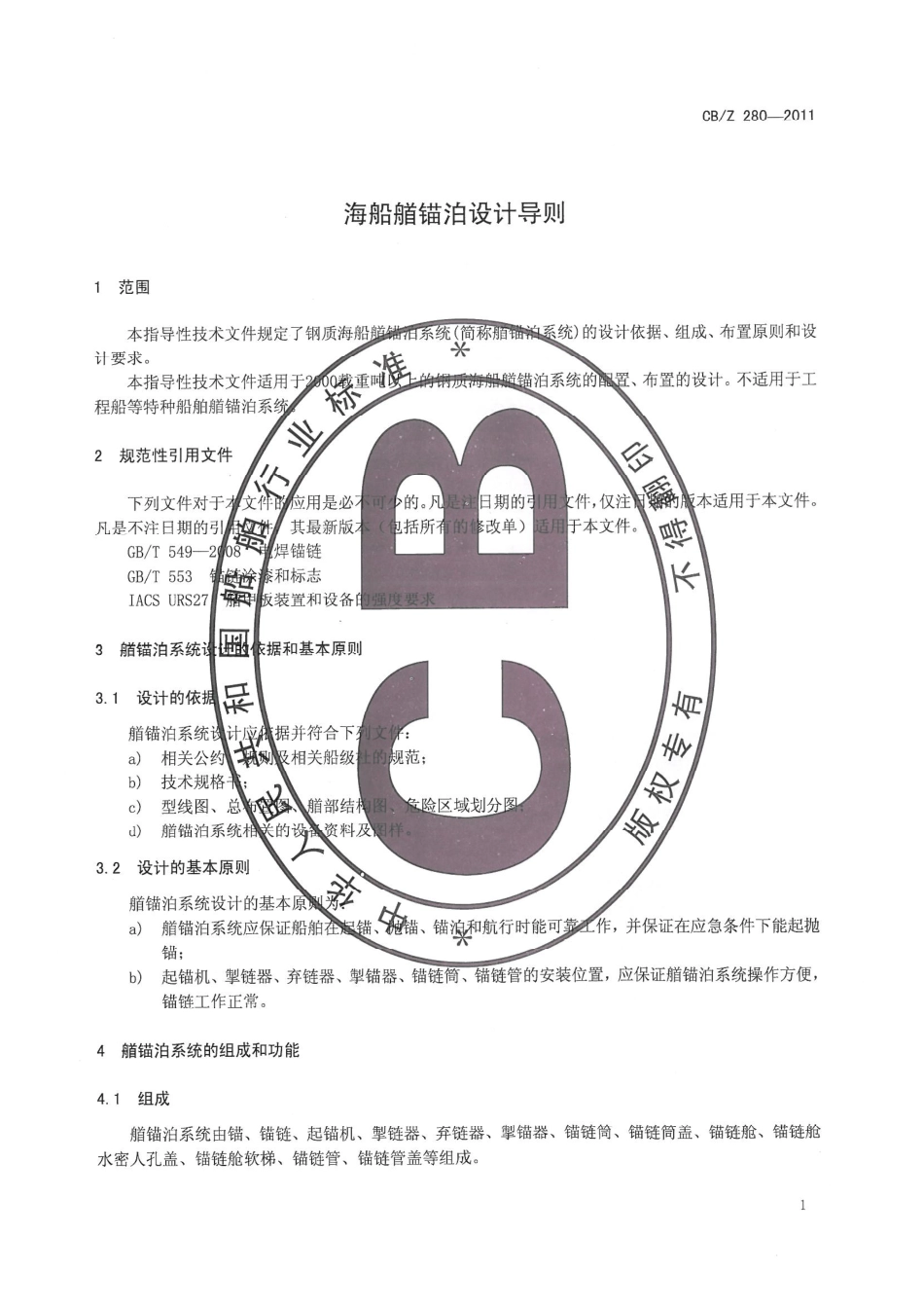 CB／Z 280-2011 海船艏锚泊设计导则.pdf_第3页
