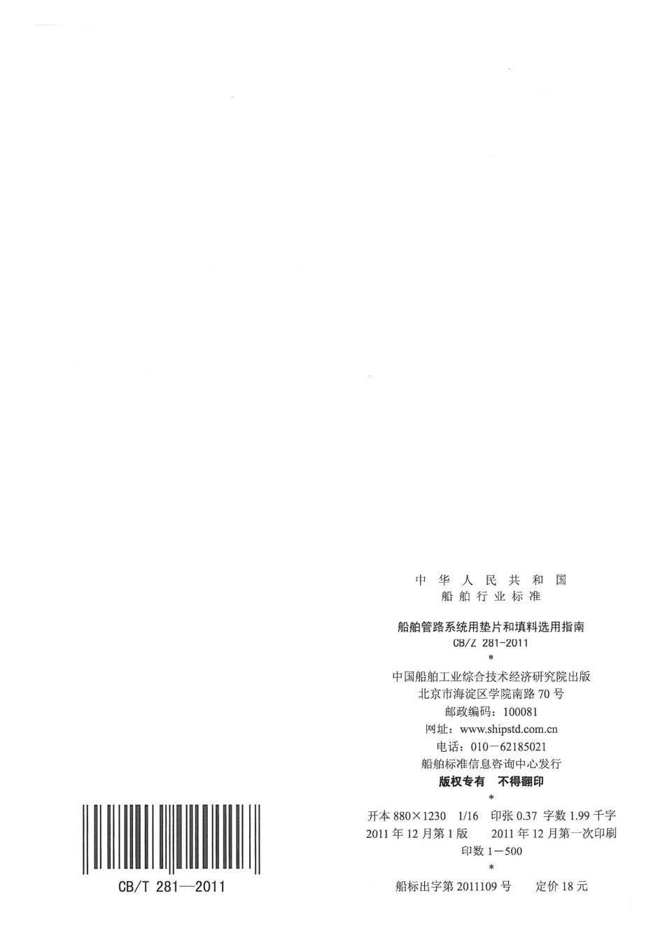 CB／Z 281-2011 船舶管路系统用垫片和填料选用指南.pdf_第2页