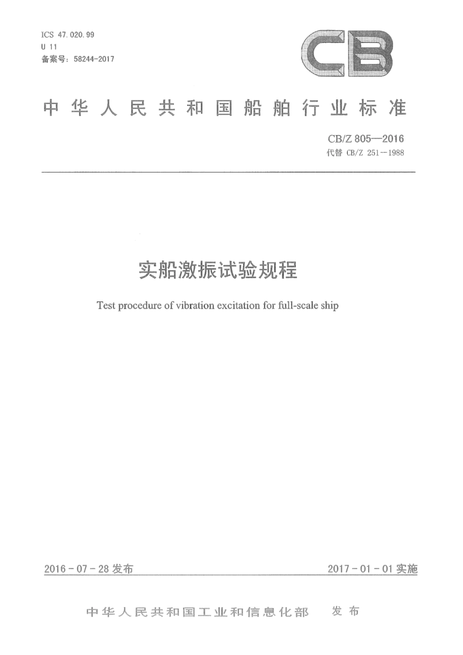 CB/Z 805-2016 实船激振试验规程.pdf_第1页