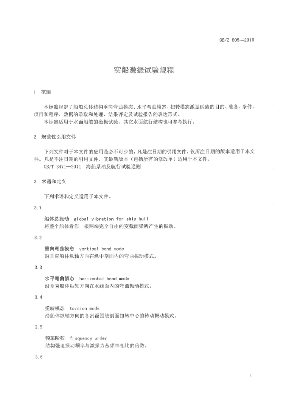 CB/Z 805-2016 实船激振试验规程.pdf_第3页