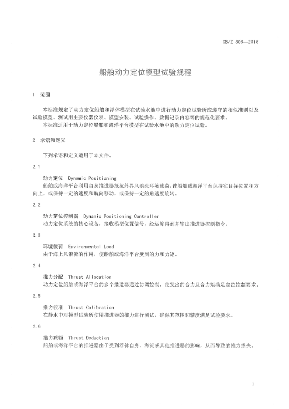 CB/Z 806-2016 船舶动力定位模型试验规程.pdf_第3页