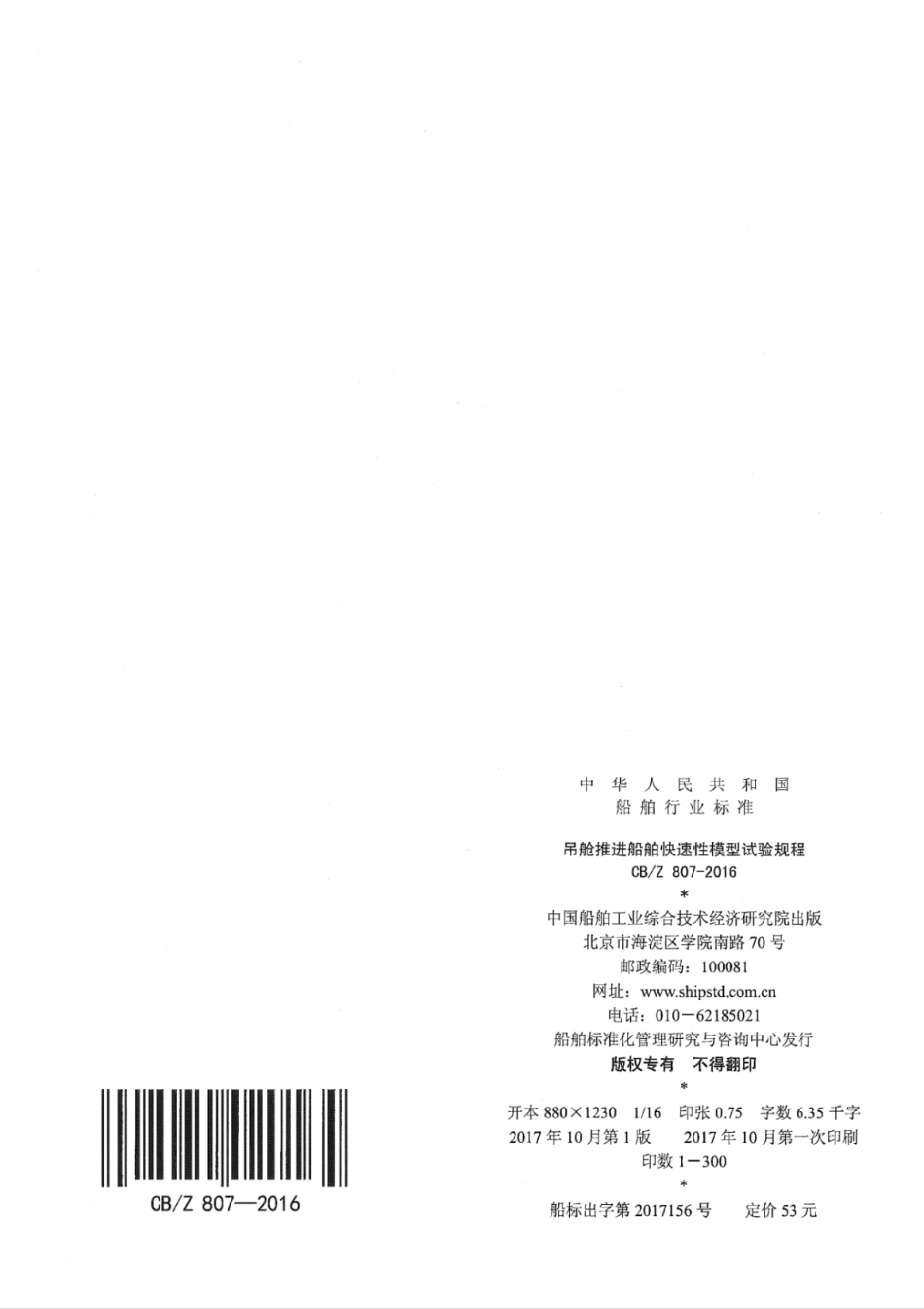 CB／Z 807-2016 吊舱推进船舶快速性模型试验规程.pdf_第2页