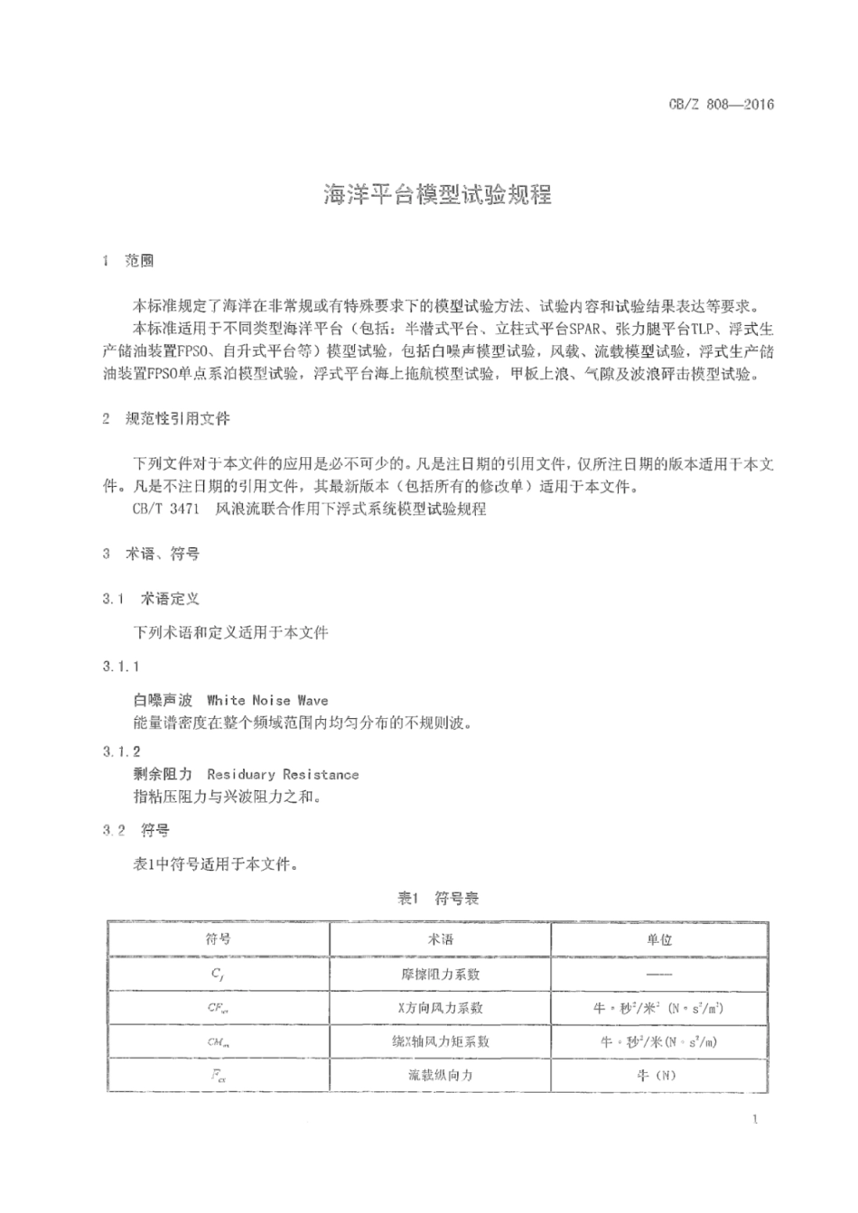 CB／Z 808-2016 海洋平台模型试验规程.pdf_第3页