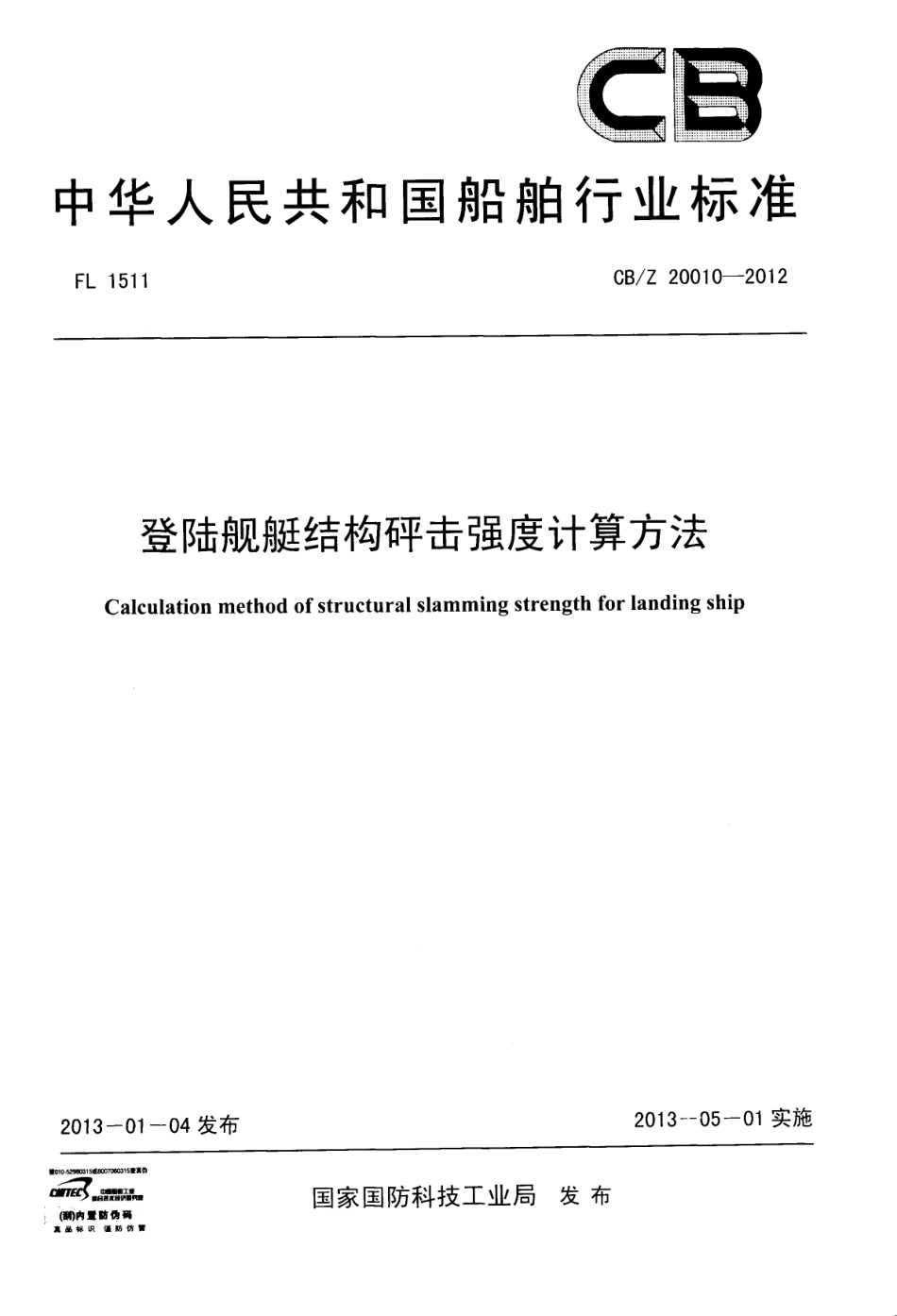 CB/Z 20010-2012 登陆舰艇结构砰击强度计算方法.pdf_第1页