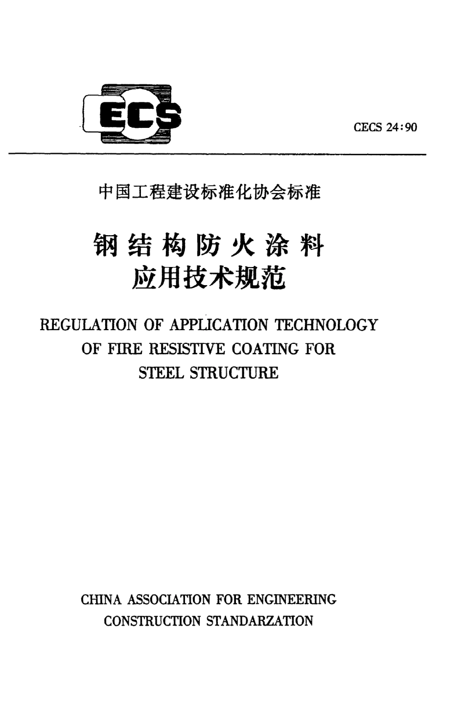 CECS 24：90钢结构防火涂料应用技术规范.pdf_第1页