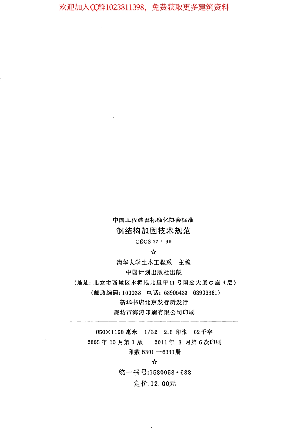 CECS 77：96钢结构加固技术规范.pdf_第3页