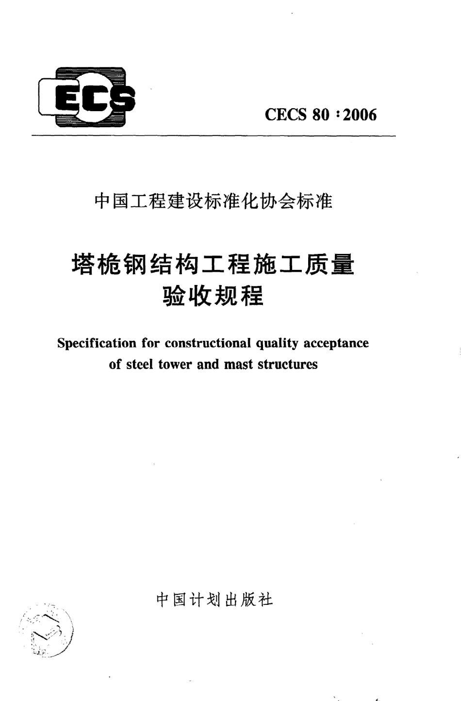 CECS 80:2006 塔桅钢结构工程施工质量验收规程.pdf_第1页