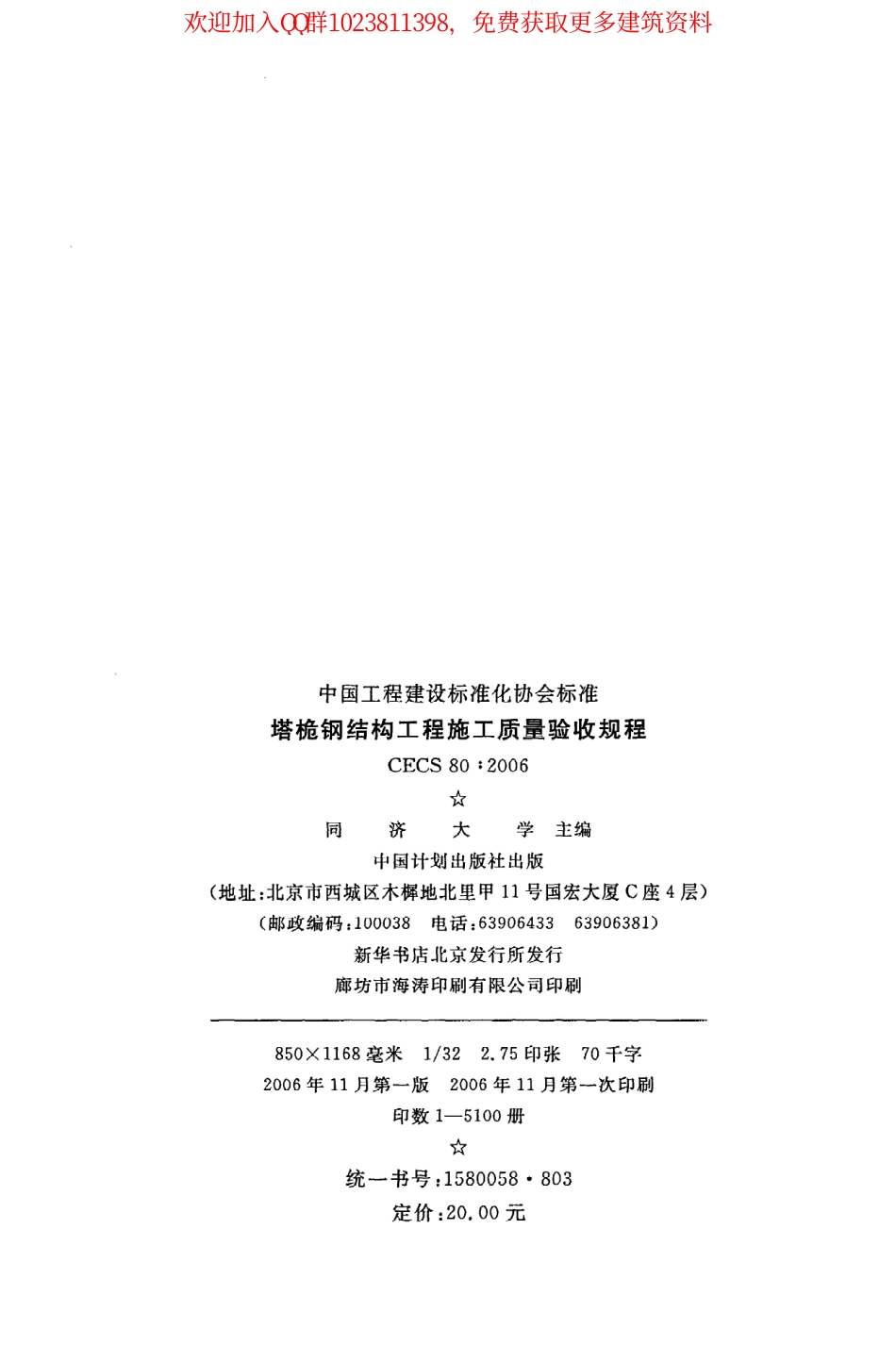 CECS 80:2006 塔桅钢结构工程施工质量验收规程.pdf_第3页