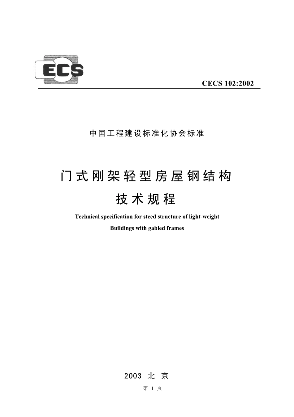 CECS 102：2002 门式刚架轻型房屋钢结构技术规程.pdf_第1页