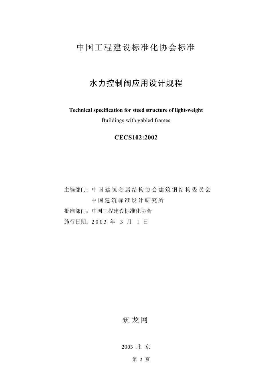 CECS 102：2002 门式刚架轻型房屋钢结构技术规程.pdf_第2页