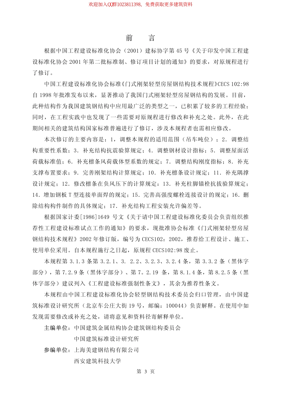 CECS 102：2002 门式刚架轻型房屋钢结构技术规程.pdf_第3页