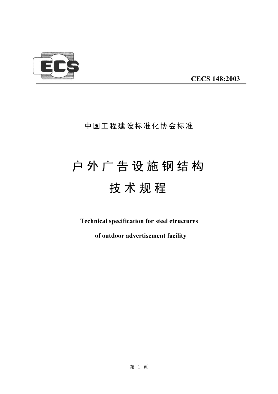 CECS 148：2003 户外广告设施钢结构技术规程.pdf_第1页