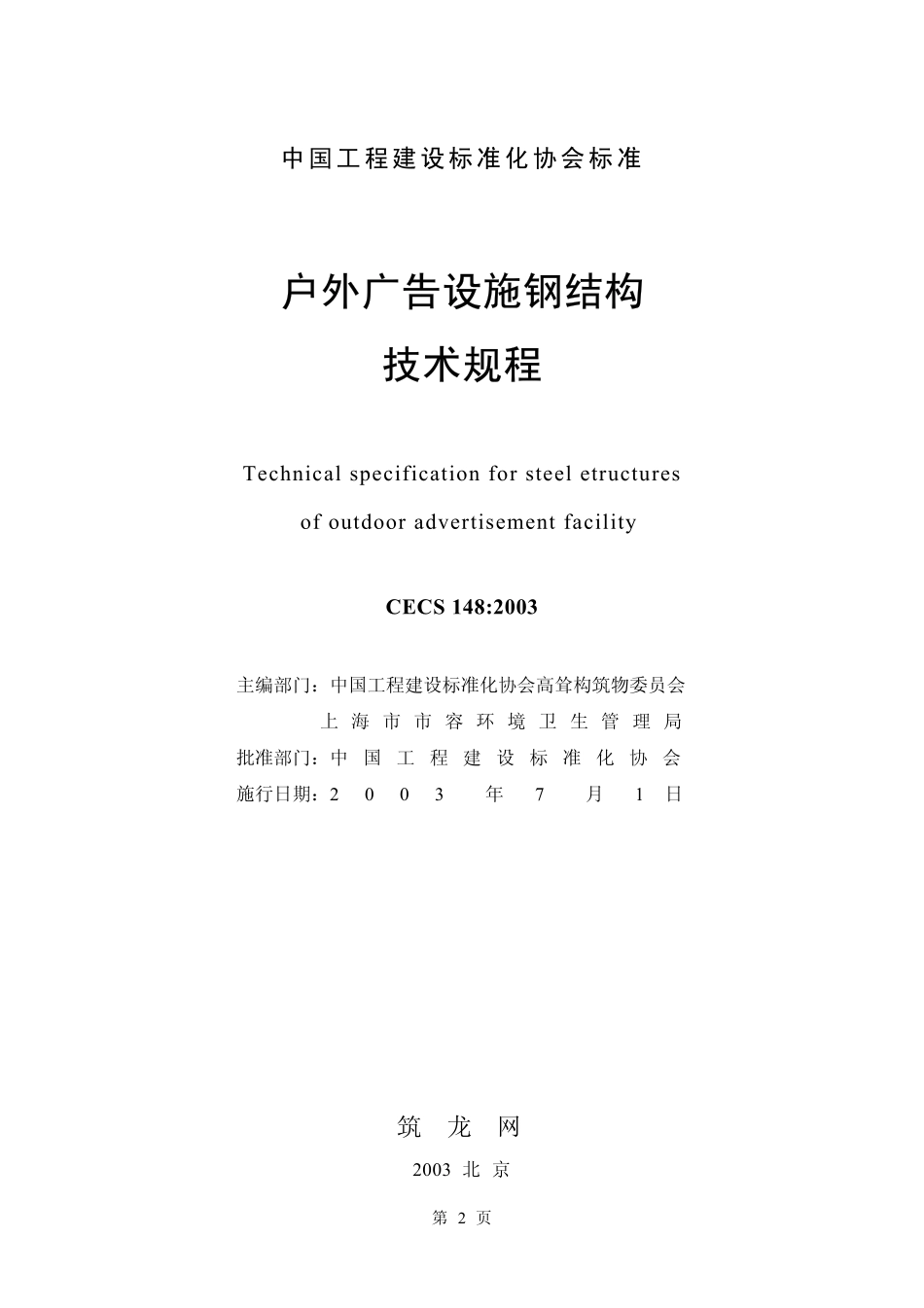 CECS 148：2003 户外广告设施钢结构技术规程.pdf_第2页