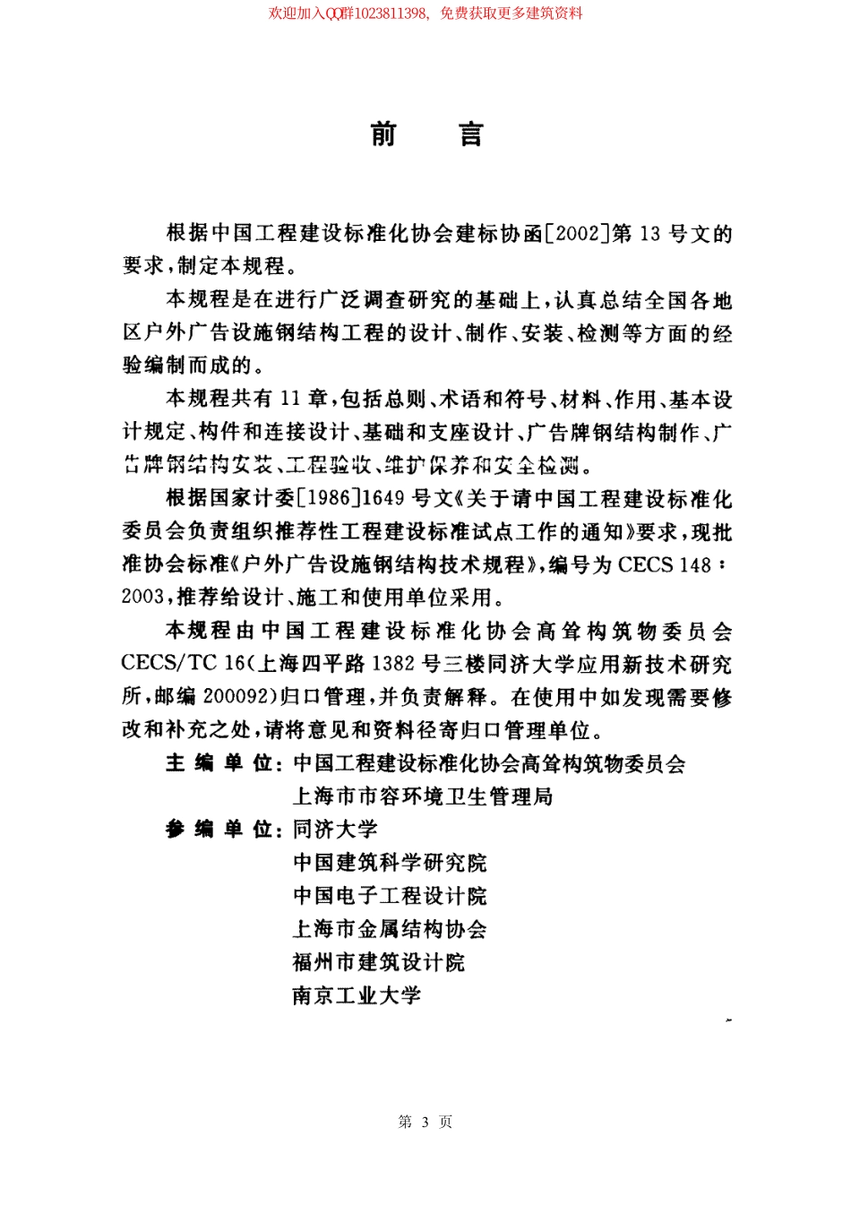 CECS 148：2003 户外广告设施钢结构技术规程.pdf_第3页