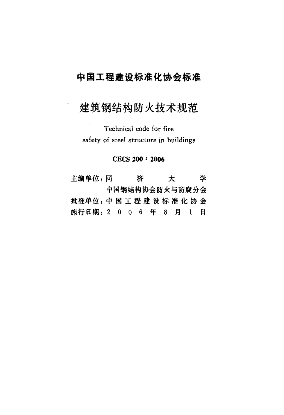 CECS 200：2006 建筑钢结构防火技术规程.pdf_第2页