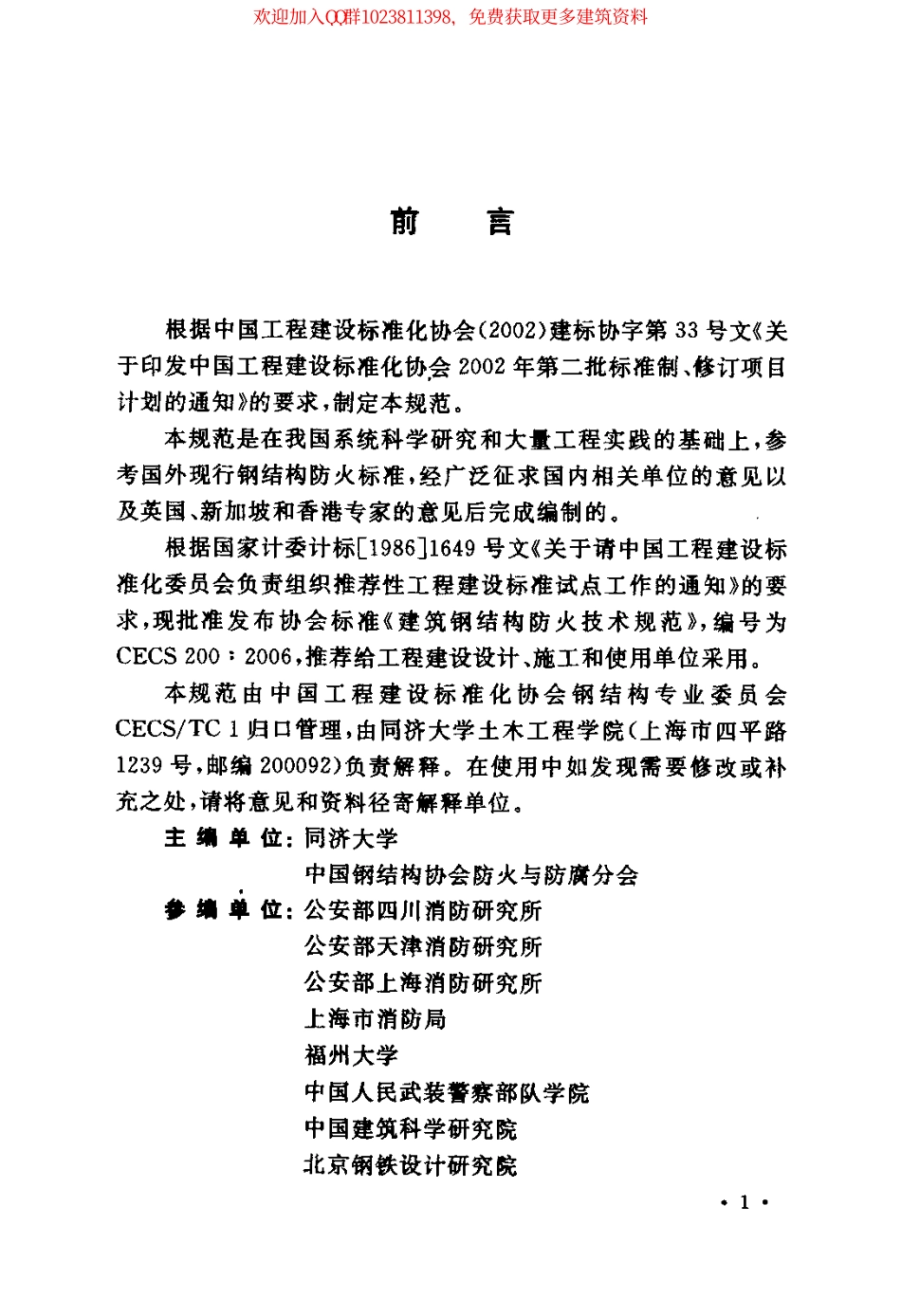CECS 200：2006 建筑钢结构防火技术规程.pdf_第3页