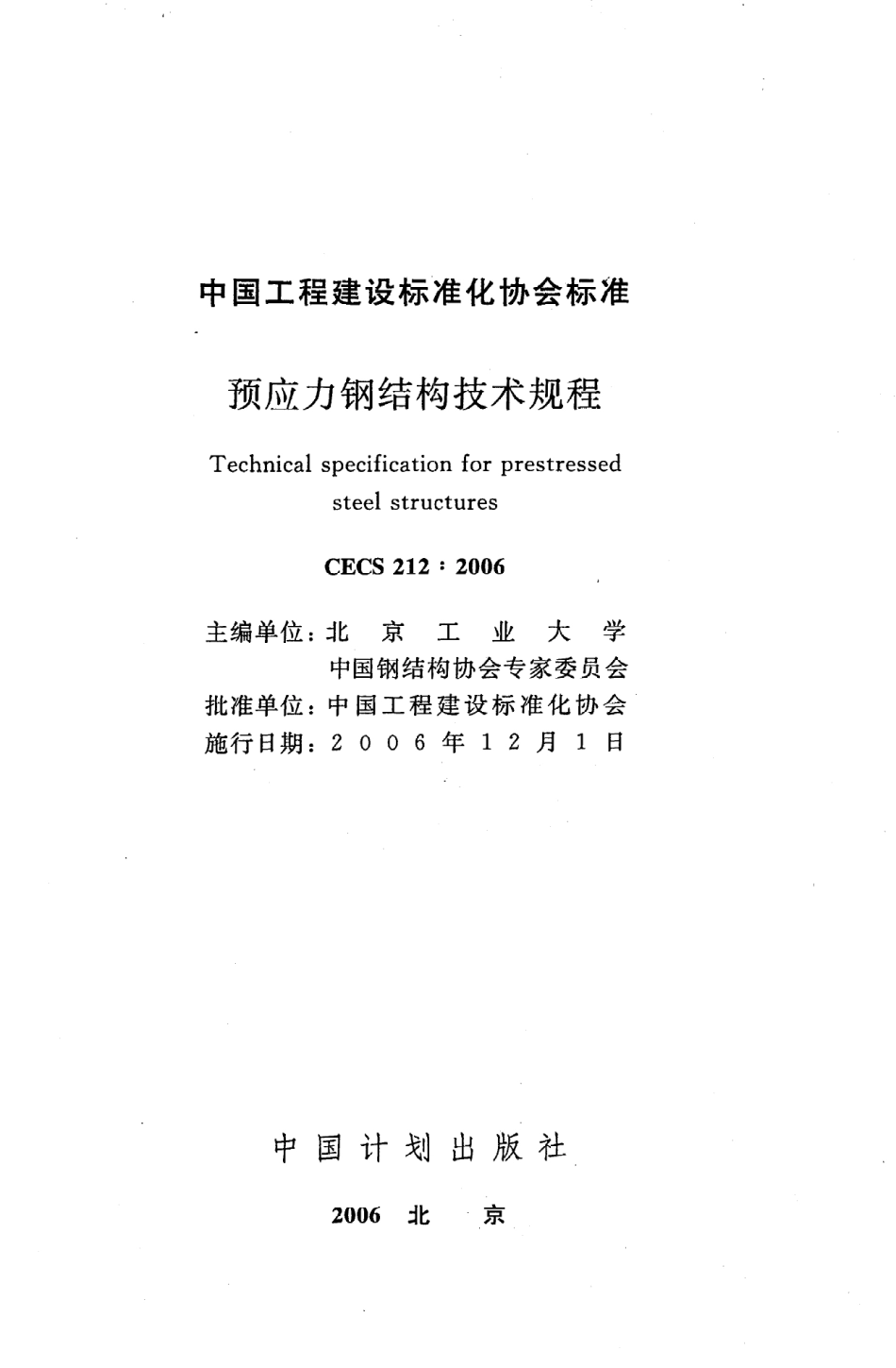CECS 212：2006预应力钢结构技术规程.pdf_第2页