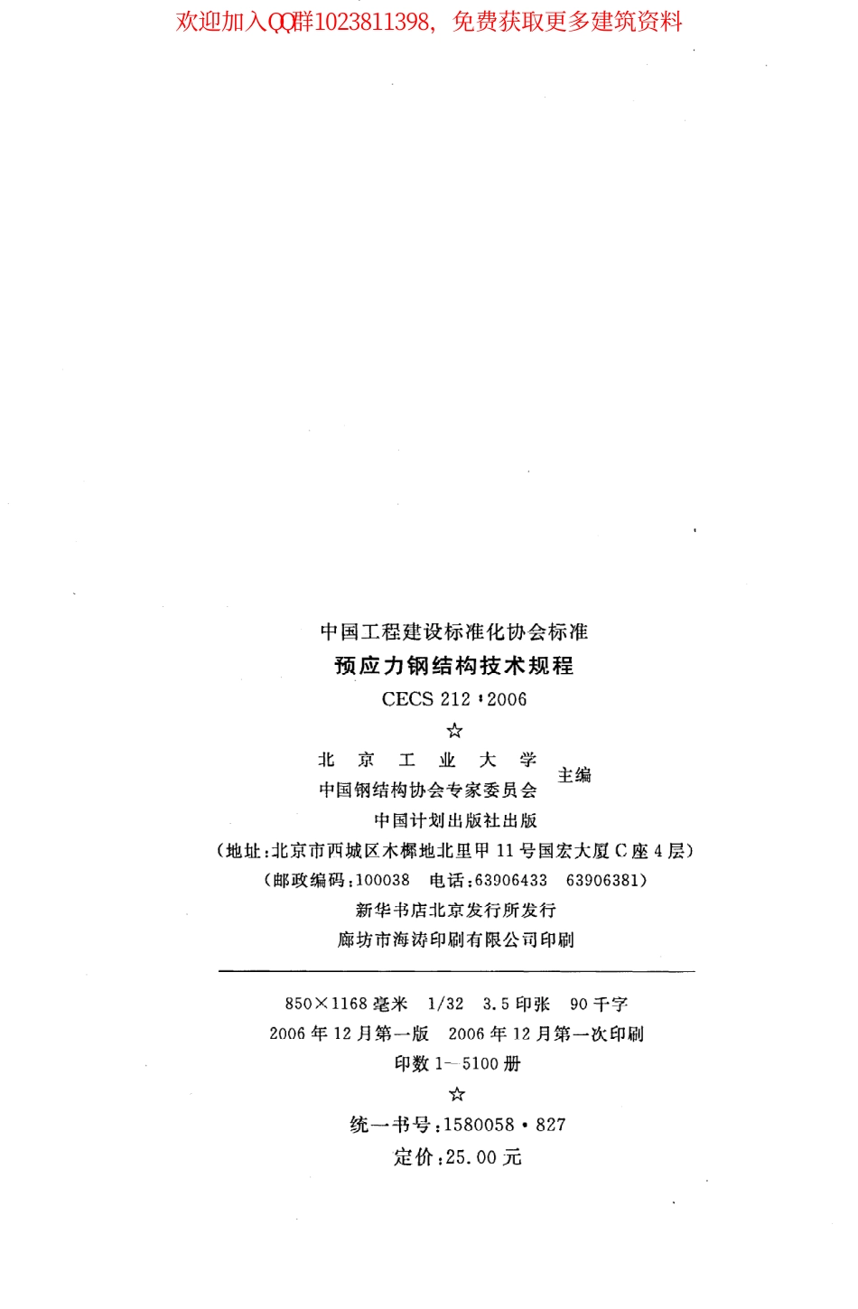 CECS 212：2006预应力钢结构技术规程.pdf_第3页
