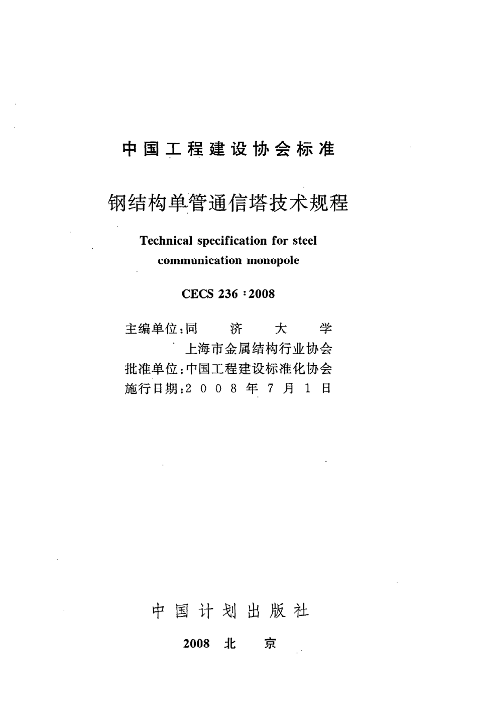 CECS 236：2008钢结构单管通信塔技术规程.pdf_第2页