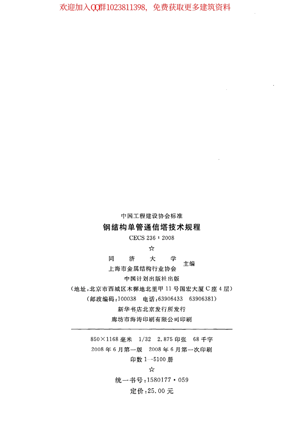 CECS 236：2008钢结构单管通信塔技术规程.pdf_第3页