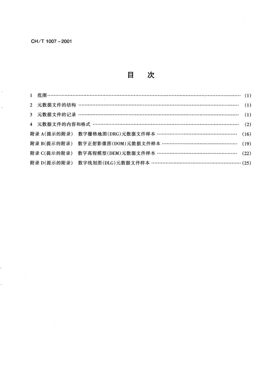 CH／T 1007-2001 基础地理信息数字产品元数据.pdf_第2页