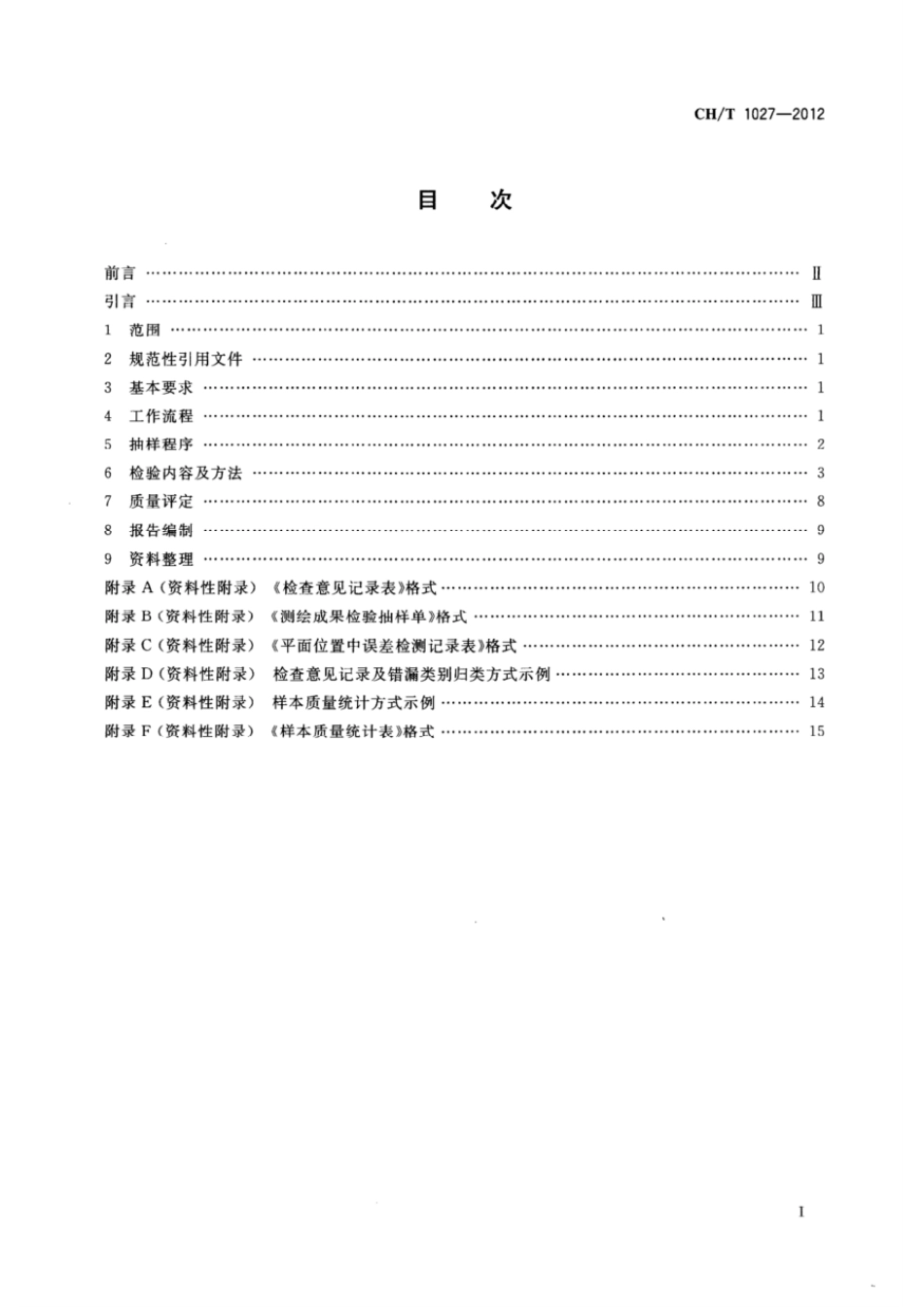 CH／T 1027-2012 数字正射影像质量检验技术规程.pdf_第2页