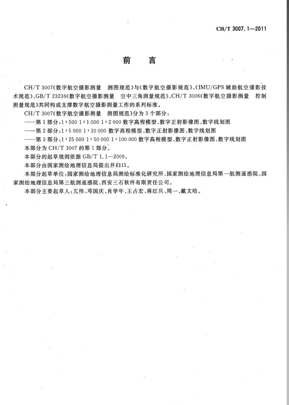 CH/T 3007.1-2011 数字航空摄影测量 测图规范 第1部分:1:500,1:1000,1:2000 数字高程模型 数字正射影像图 数字线划图.pdf_第3页