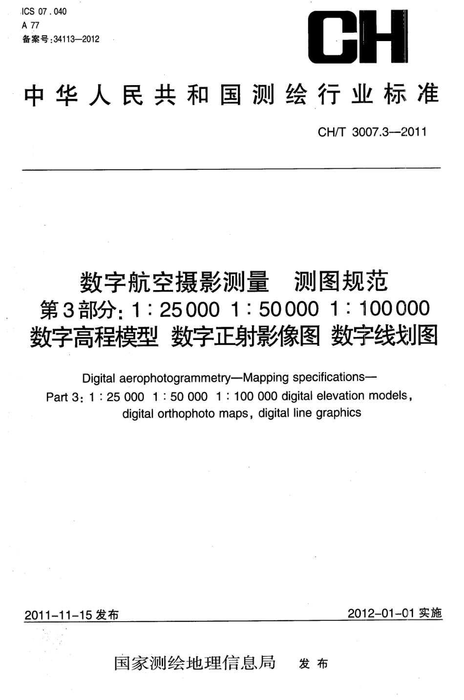 CH／T 3007.3-2011 数字航空摄影测量 测图规范 第3部分：1：25000 1：50000 1：100000 数字高程模型 数字正射影像图 数字线划图.pdf_第1页