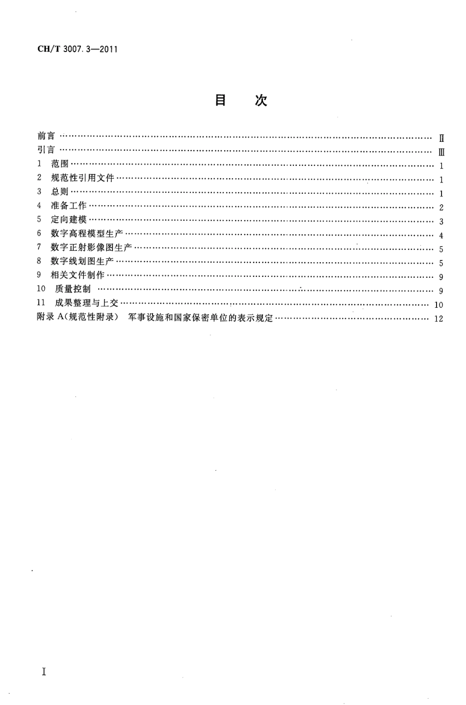CH／T 3007.3-2011 数字航空摄影测量 测图规范 第3部分：1：25000 1：50000 1：100000 数字高程模型 数字正射影像图 数字线划图.pdf_第2页