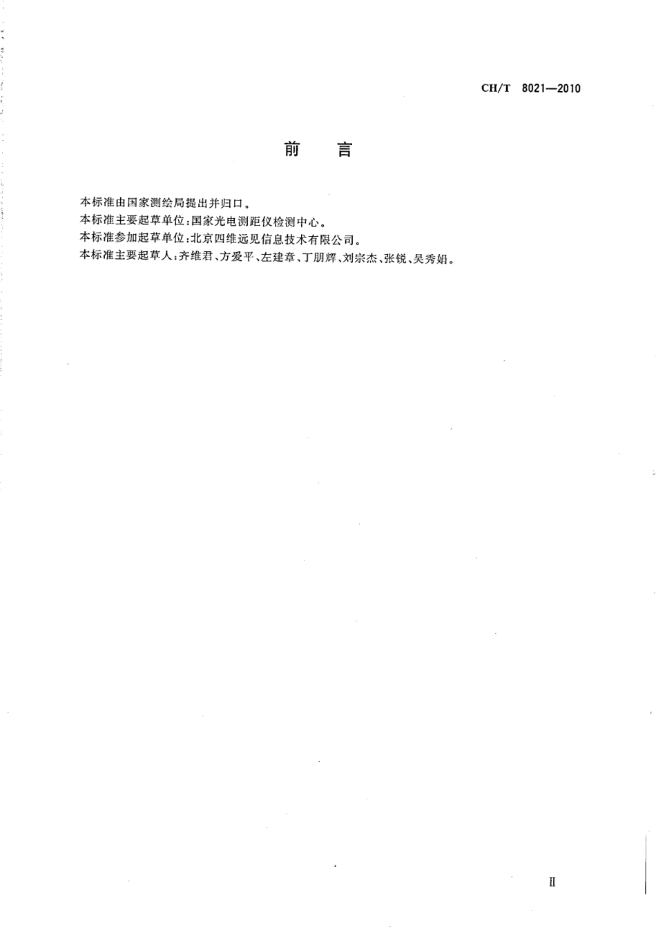 CH／T 8021-2010 数字航摄仪检定规程.pdf_第3页