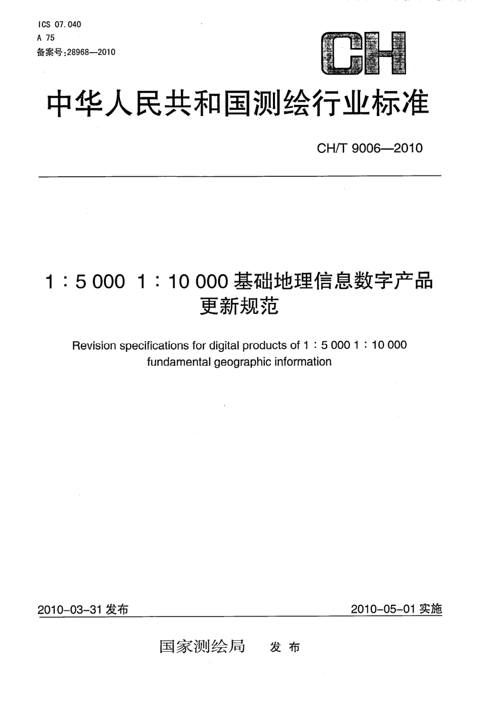 CH/T 9006-2010 1:5000 1:10000 基础地理信息数字产品更新规范.PDF_第1页