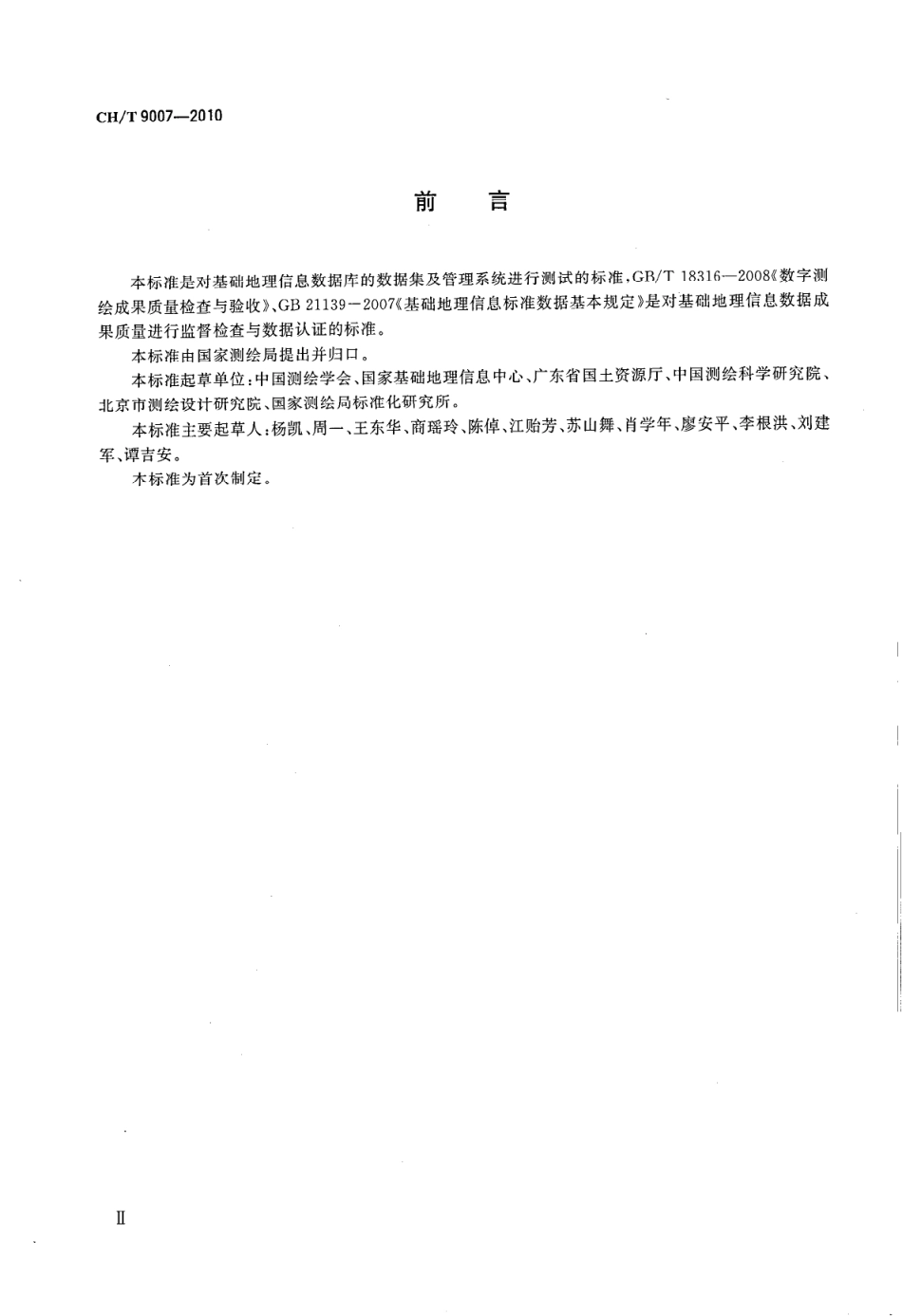 CH／T 9007-2010 基础地理信息数据库测试规程.pdf_第3页