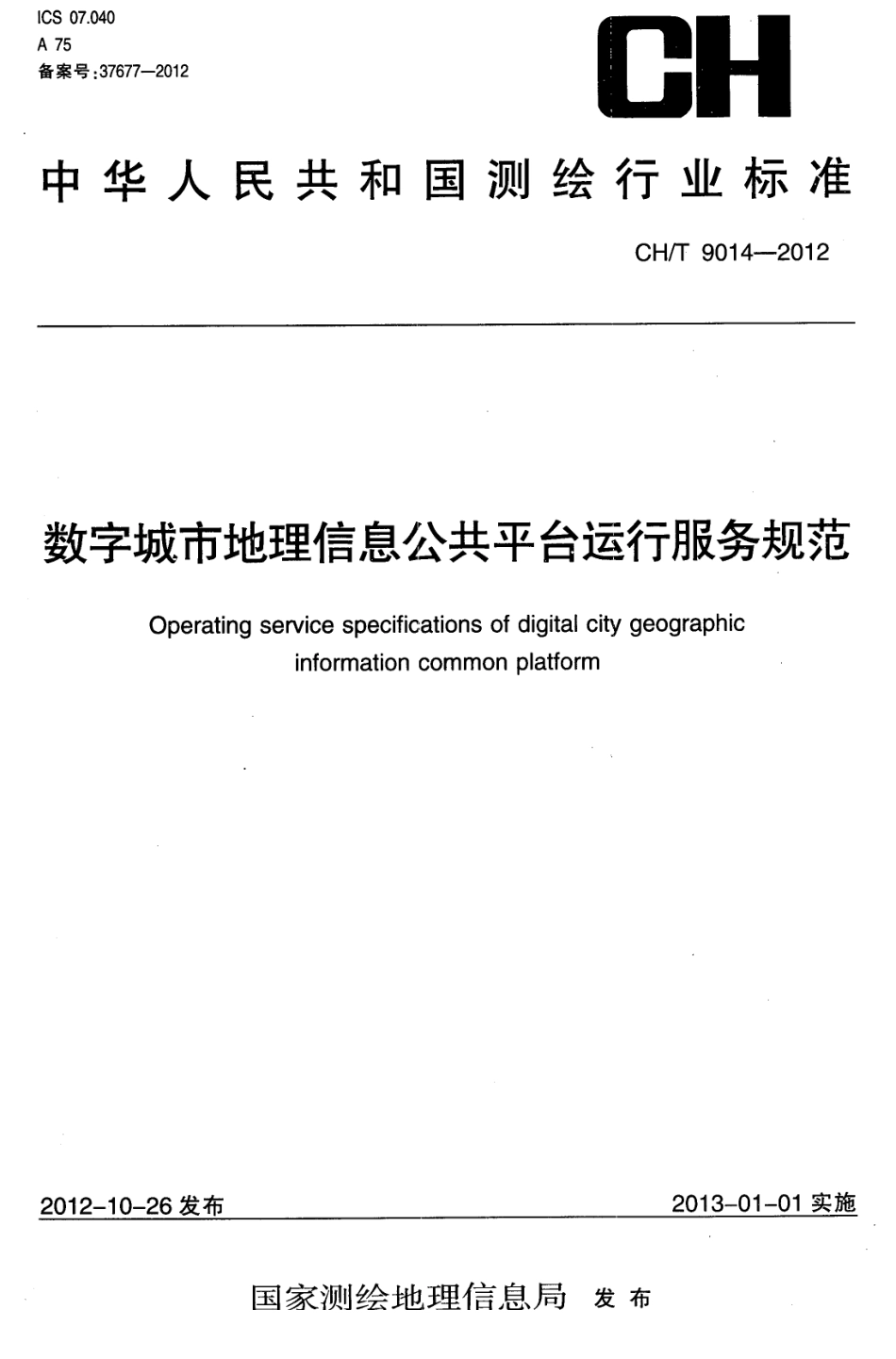 CH/T 9014-2012 数字城市地理信息公共平台运行服务规范.pdf_第1页