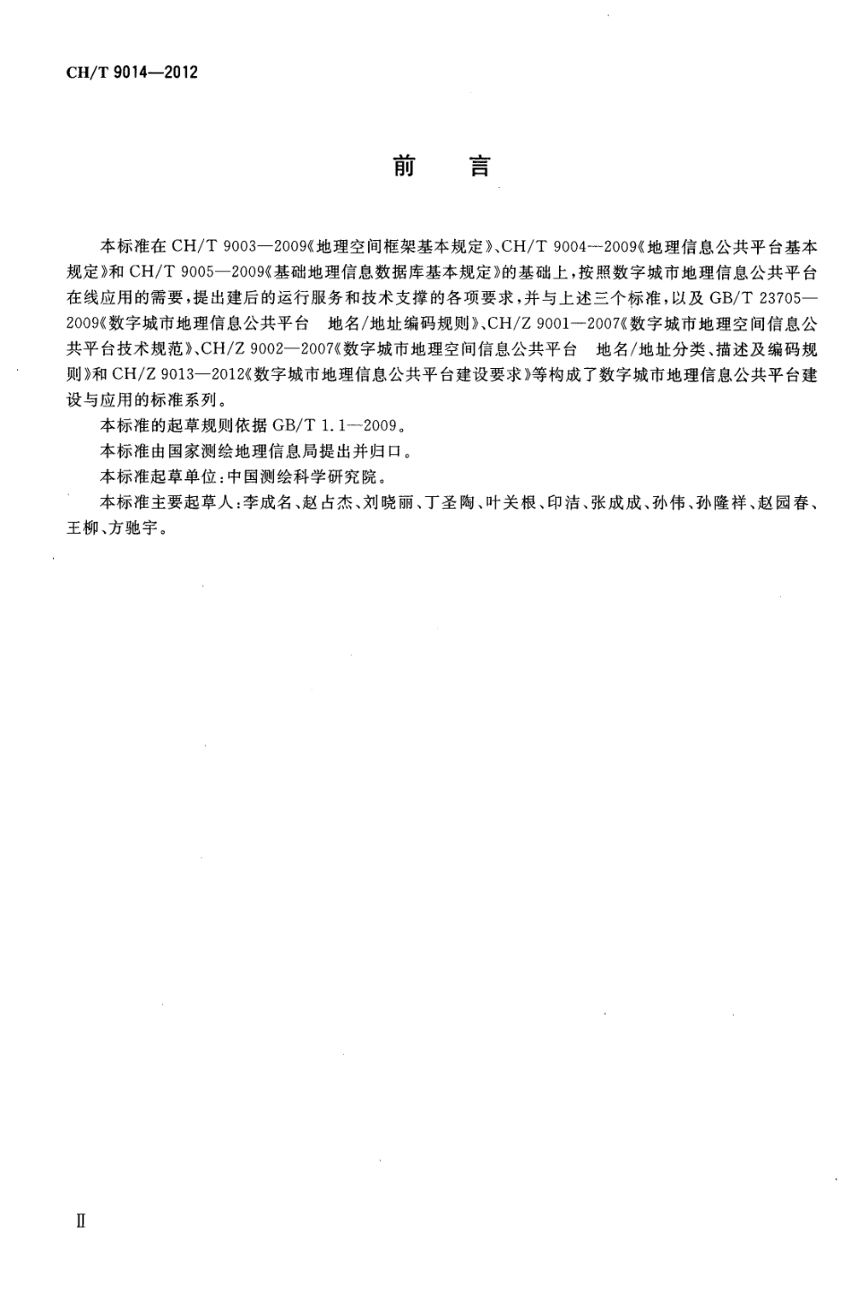 CH/T 9014-2012 数字城市地理信息公共平台运行服务规范.pdf_第3页