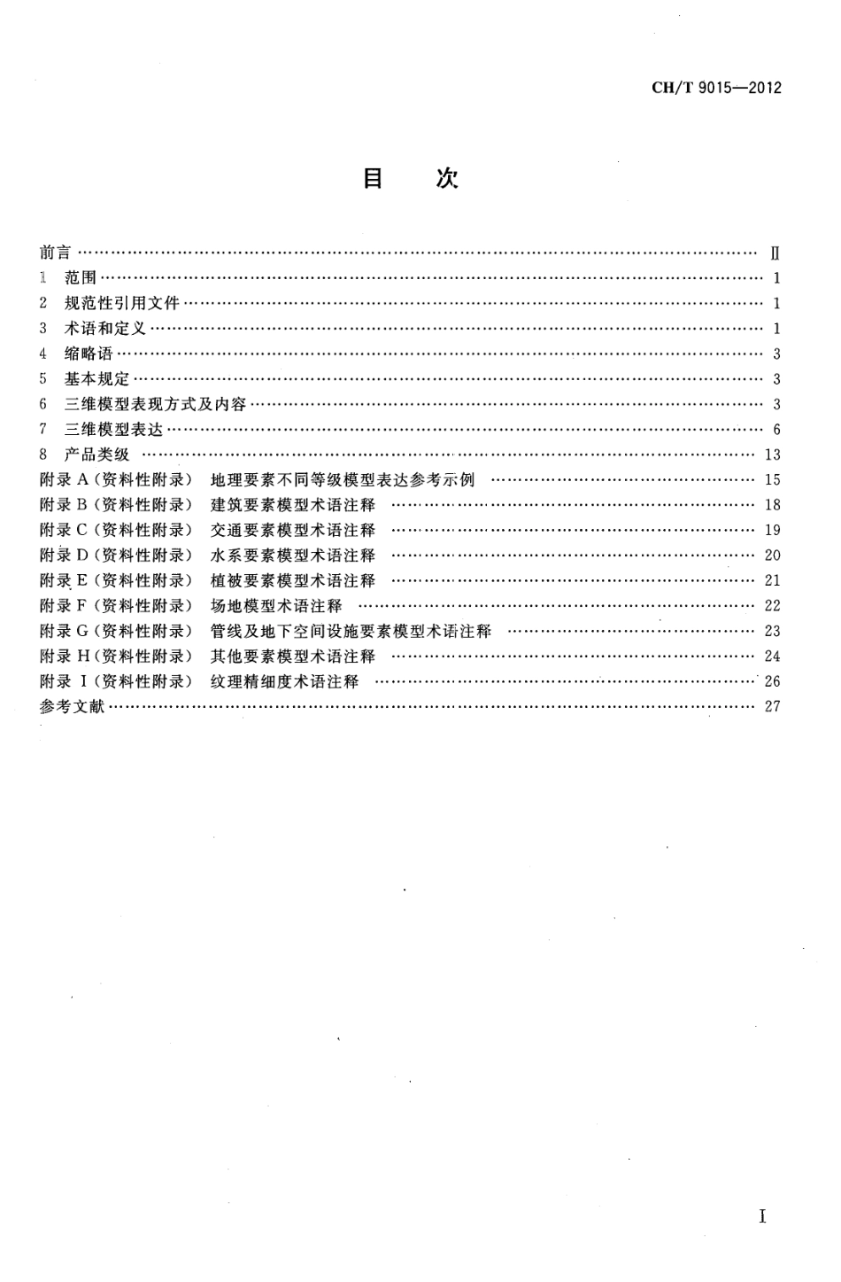 CH／T 9015-2012 三维地理信息模型数据产品规范.pdf_第2页