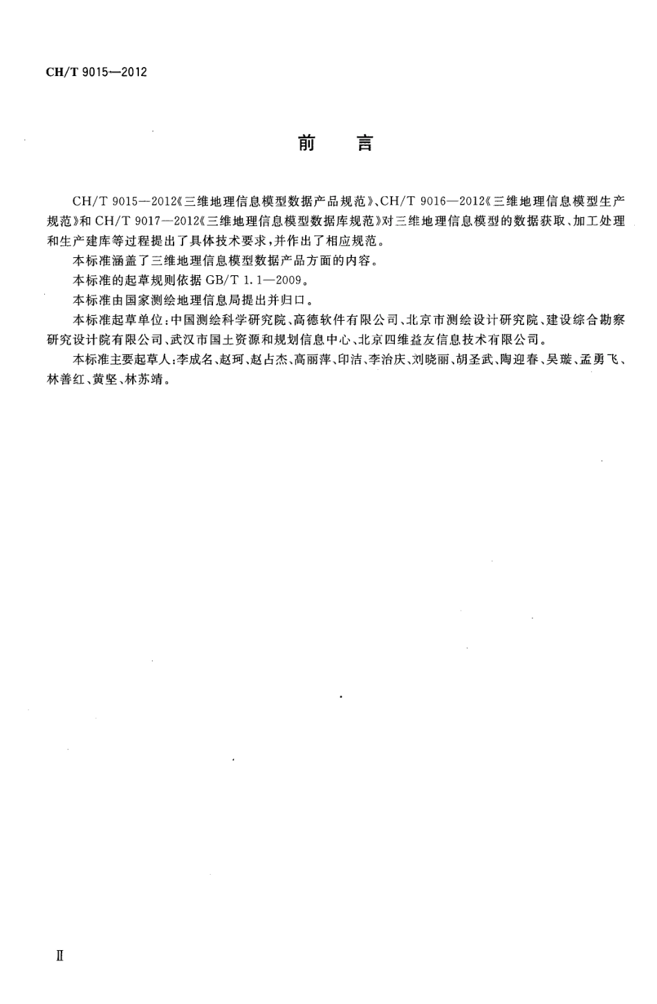 CH／T 9015-2012 三维地理信息模型数据产品规范.pdf_第3页