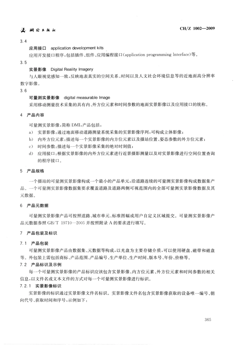 CH／Z 1002-2009 可量测实景影像.pdf_第3页