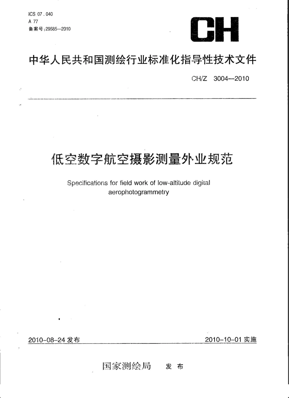 CH／Z 3004-2010 低空数字航空摄影测量外业规范.pdf_第1页