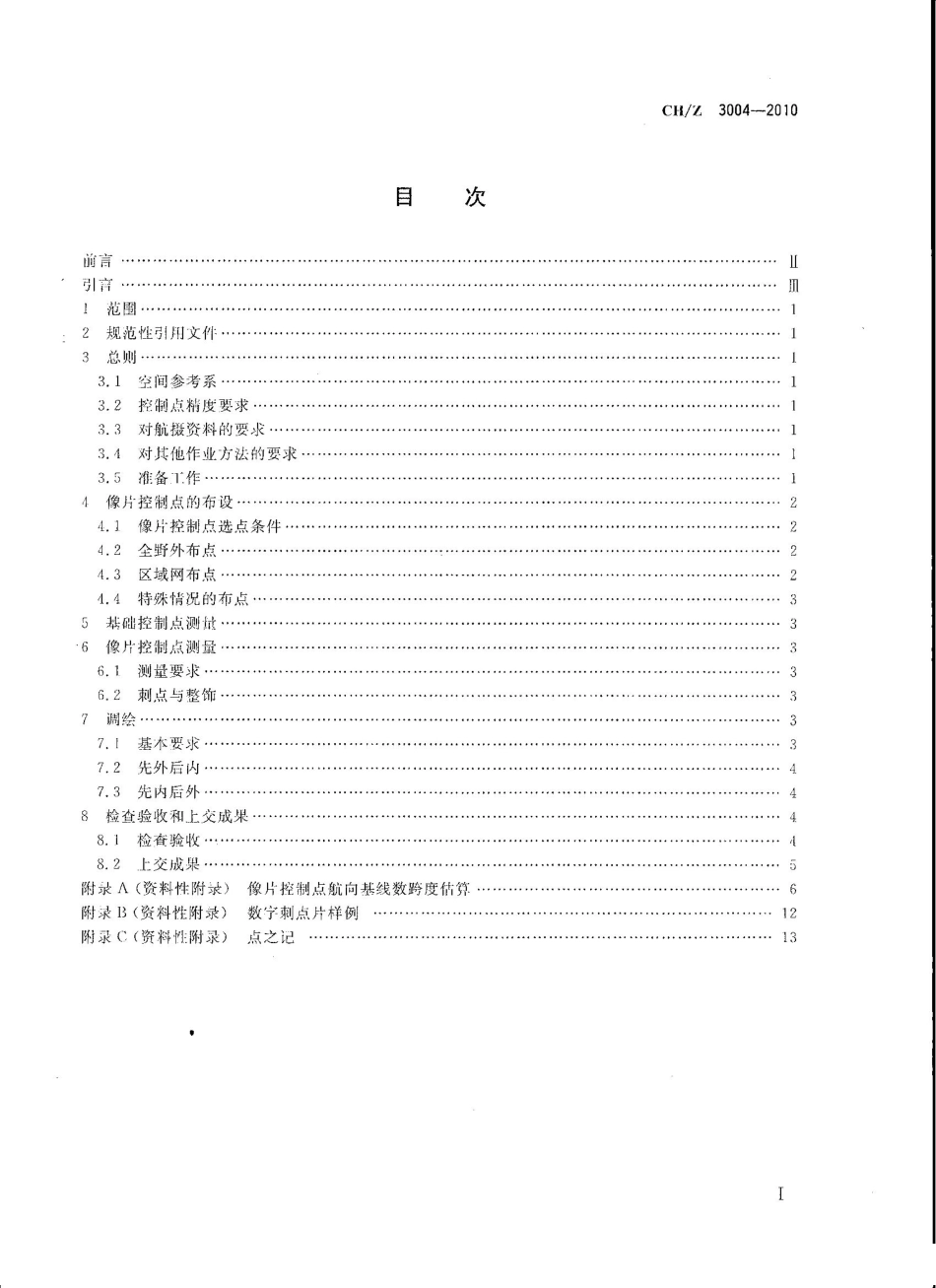 CH／Z 3004-2010 低空数字航空摄影测量外业规范.pdf_第2页