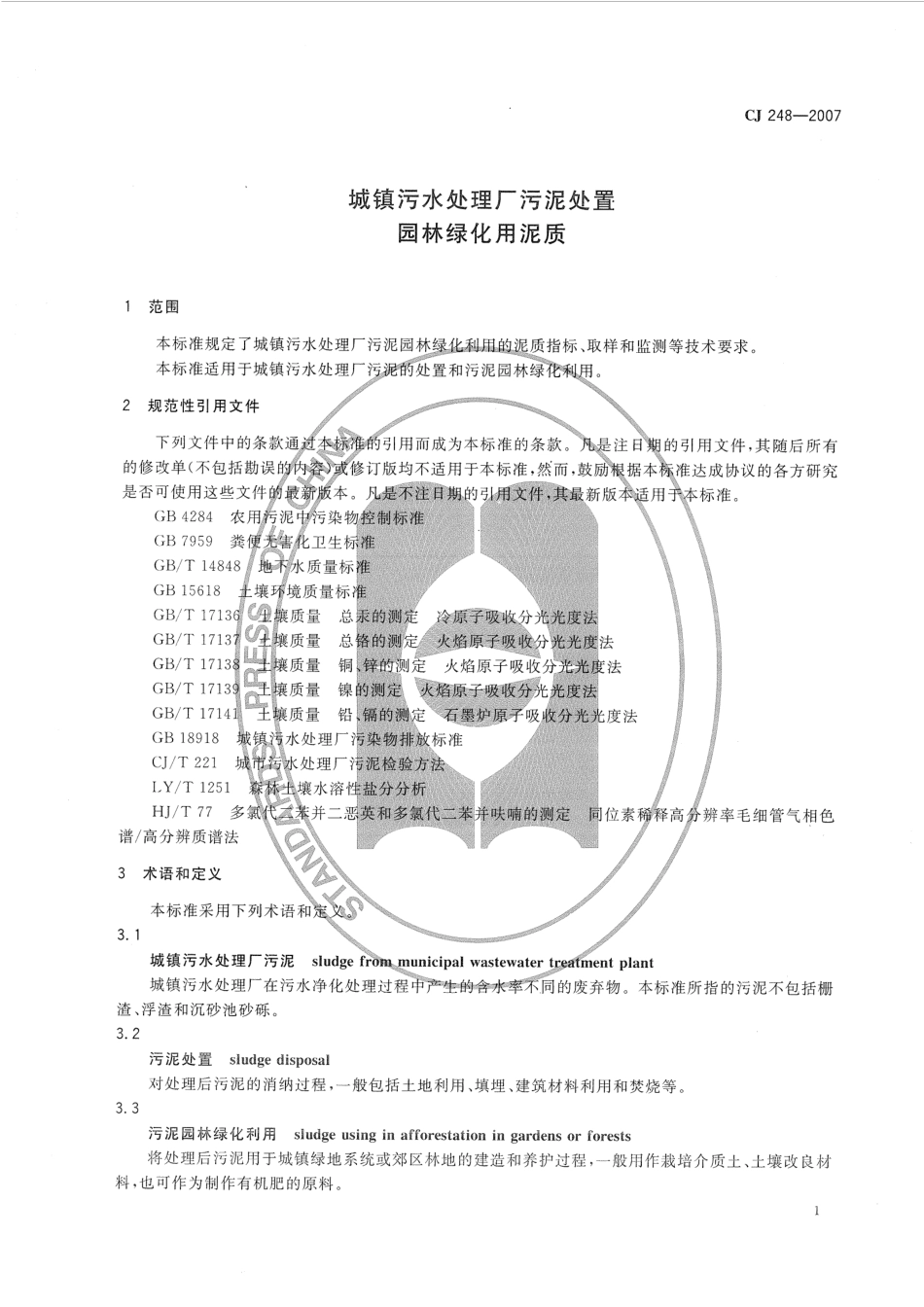 CJ 248-2007 城镇污水处理厂污泥处置 园林绿化用泥质.pdf_第3页