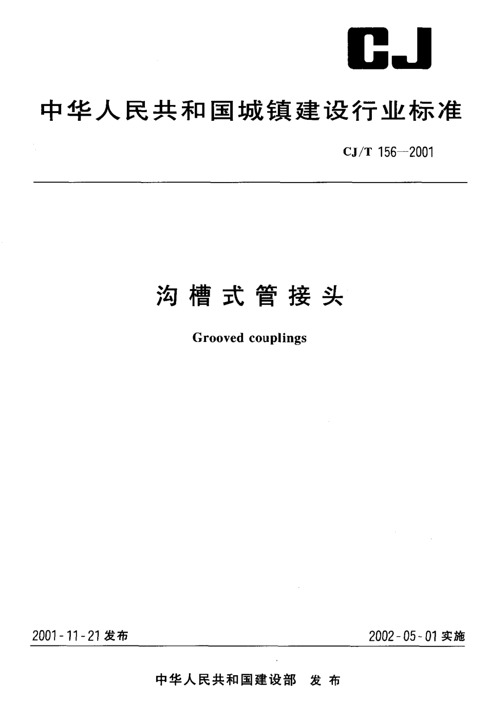 CJ／T 156-2001 沟槽式管接头.pdf_第1页