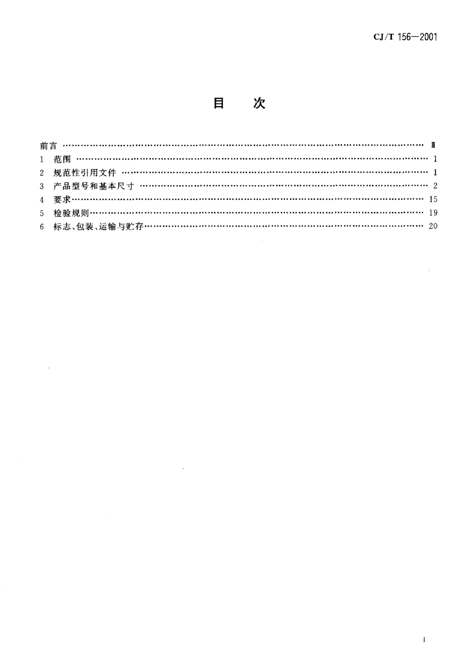 CJ／T 156-2001 沟槽式管接头.pdf_第2页