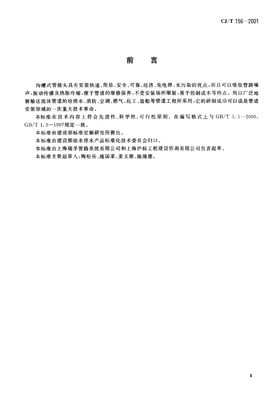 CJ／T 156-2001 沟槽式管接头.pdf_第3页