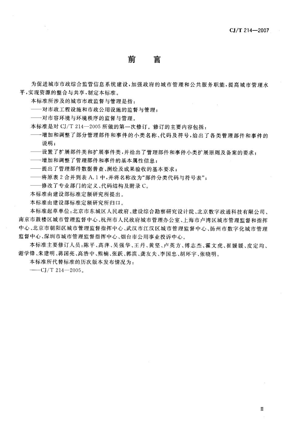 CJ／T 214-2007 城市市政综合监管信息系统 管理部件和事件分类、编码及数据要求.pdf_第3页